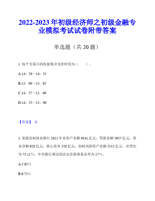 2022-2023年初级经济师之初级金融专业模拟考试试卷附带答案