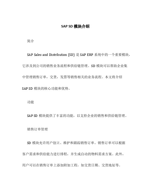 SAPSD模块介绍