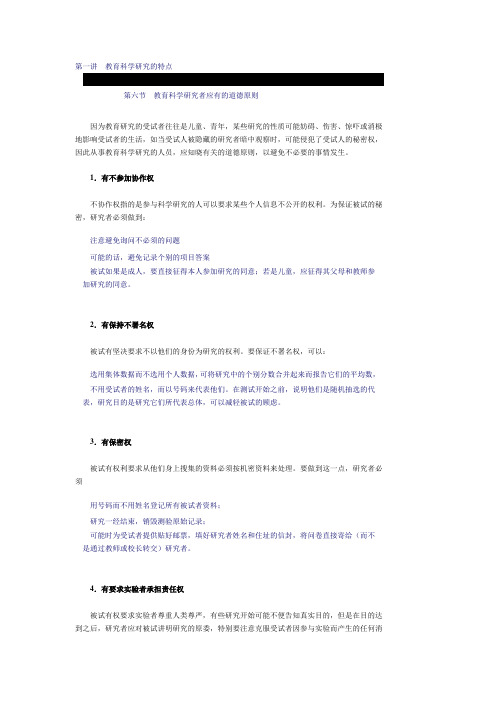 第一讲教育科学研究的特点