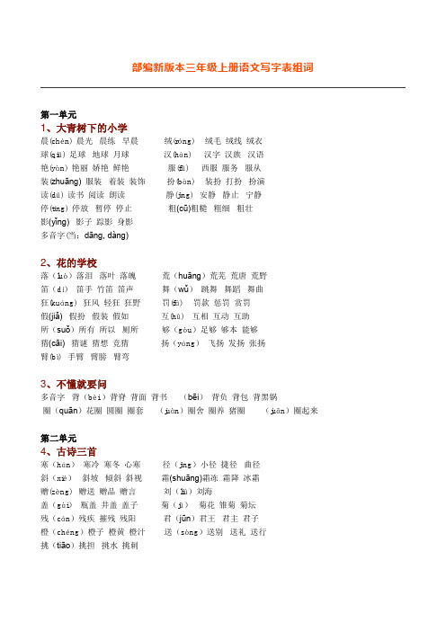 部编版三年级语文上册课后生字组词