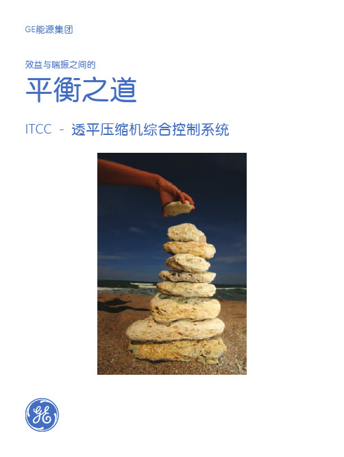 GE能源集团ITCC - 透平压缩机综合控制系统