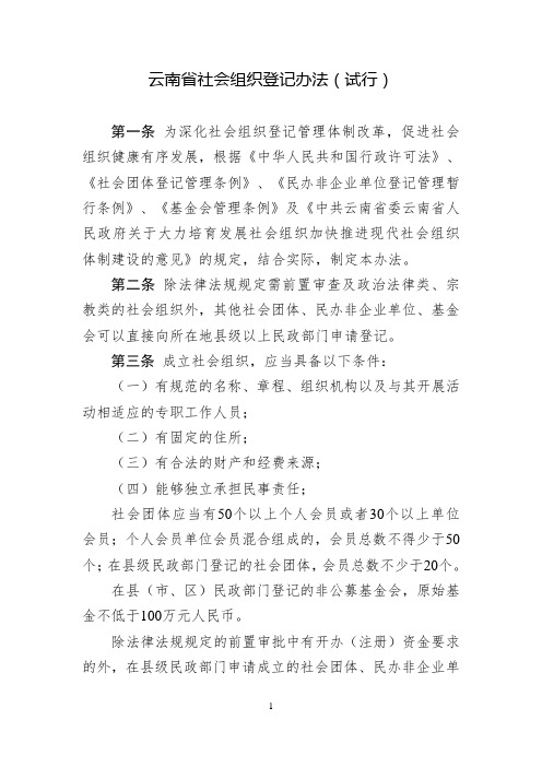 云南省社会组织登记办法(试行)