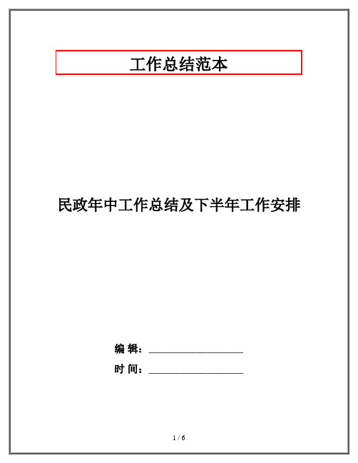 民政年中工作总结及下半年工作安排