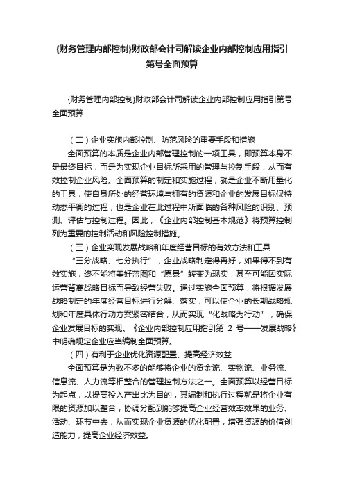 {财务管理内部控制}财政部会计司解读企业内部控制应用指引第号全面预算