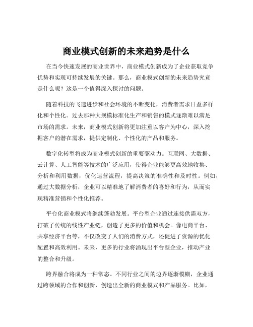 商业模式创新的未来趋势是什么