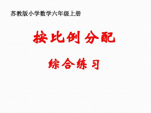 苏教版六年级上册数学《按比例分配练习》课件