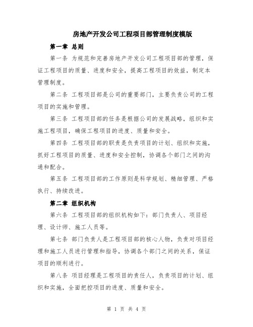 房地产开发公司工程项目部管理制度模版