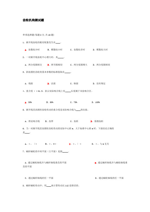 (完整版)齿轮机构测试题