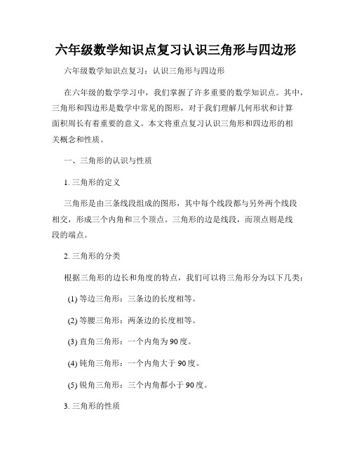 六年级数学知识点复习认识三角形与四边形