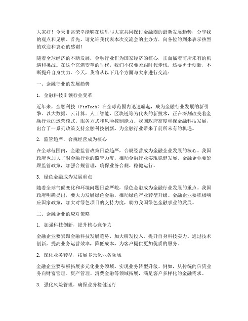 金融圈交流会发言稿