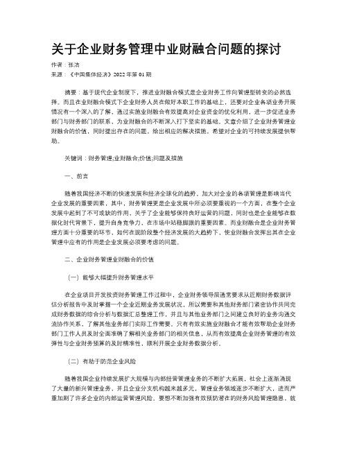 关于企业财务管理中业财融合问题的探讨