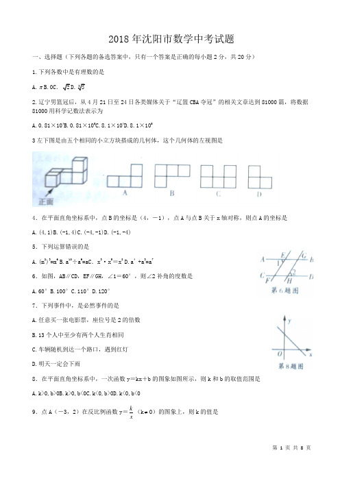 (真题)2018年辽宁省沈阳市中考数学试题附答案