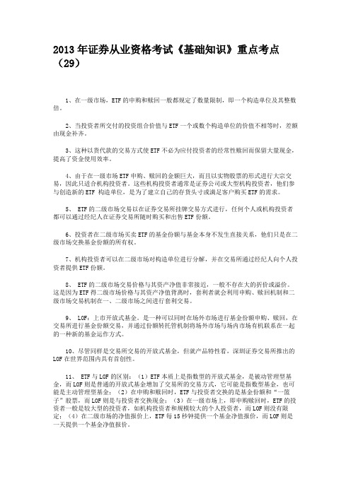 2013年证券从业资格考试《基础知识》重点考点(29)