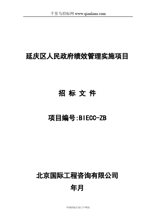 人民政府绩效管理实施项目招投标书范本