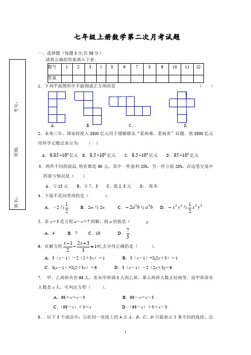 七年级数学上册第二次月考试试题(含答案)