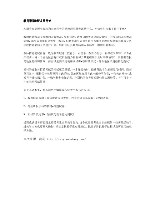 教师招聘考试是什么