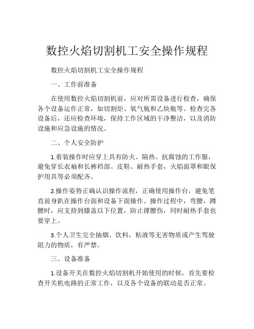 数控火焰切割机工安全操作规程