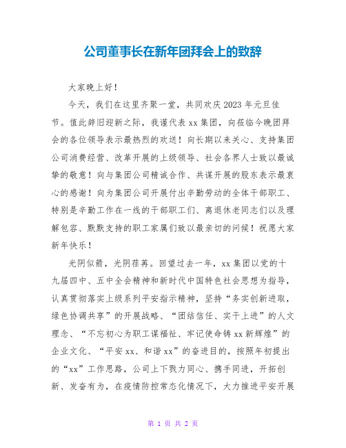 公司董事长在新年团拜会上的致辞