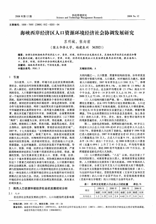 海峡西岸经济区人口资源环境经济社会协调发展研究