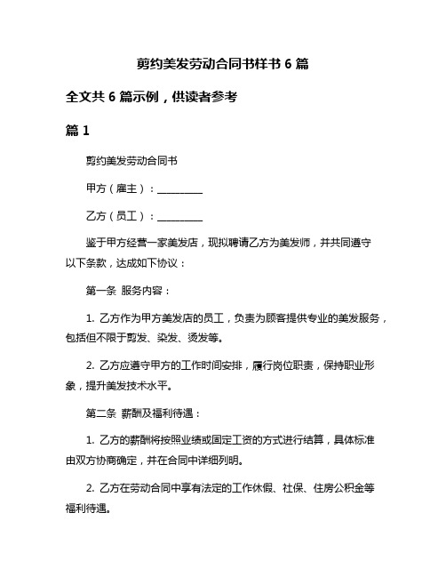 剪约美发劳动合同书样书6篇