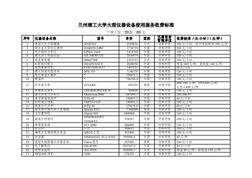 兰州理工大学大型仪器设备使用服务收费标准