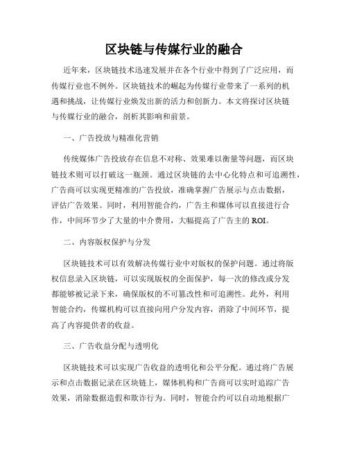 区块链与传媒行业的融合