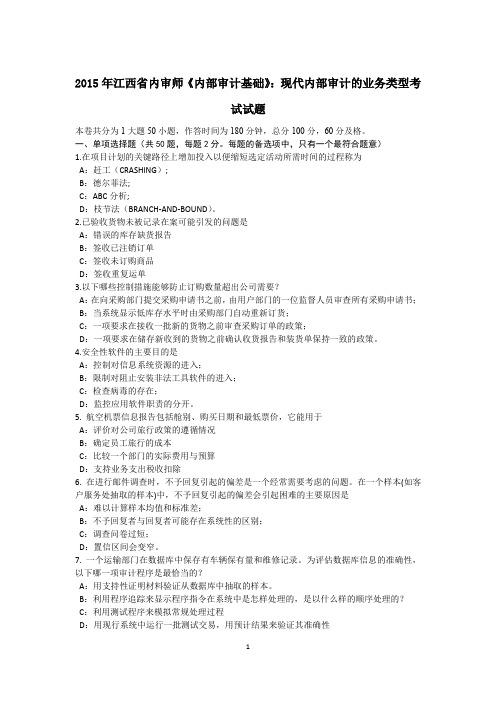 2015年江西省内审师《内部审计基础》：现代内部审计的业务类型考试试题