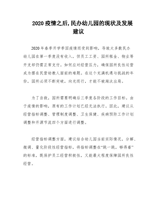 2020疫情之后,民办幼儿园的现状及发展建议