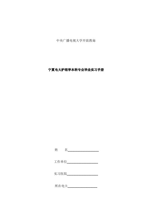 2021年宁夏电大护理本科毕业实践手册