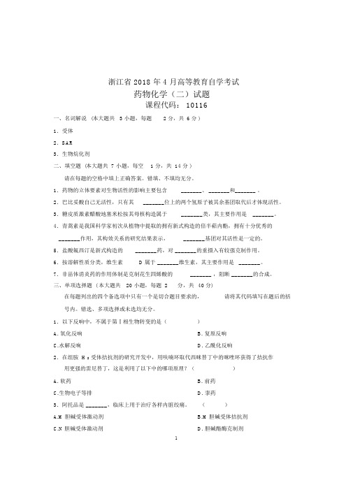 (全新整理)4月浙江自考药物化学(二)试题及答案解析