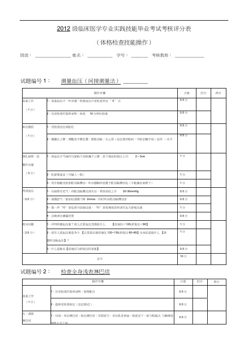 临床医学诊断体格检查技能操作考核评分表(排版好)