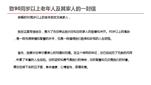 致90周岁以上老年人及其家人的一封信