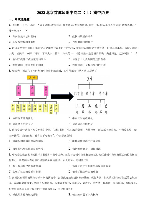 2023-2024学年北京市首都师范大学附属中学高二上学期期中历史试卷含详解