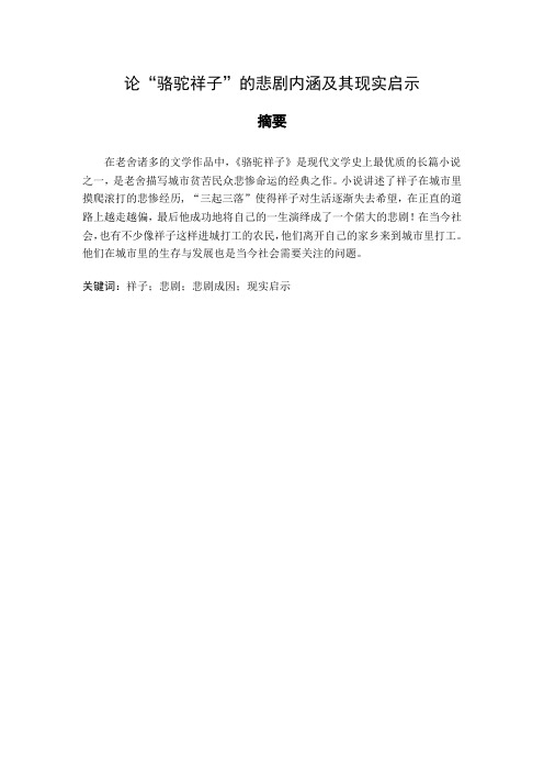 论“骆驼祥子”的悲剧内涵及其现实启示