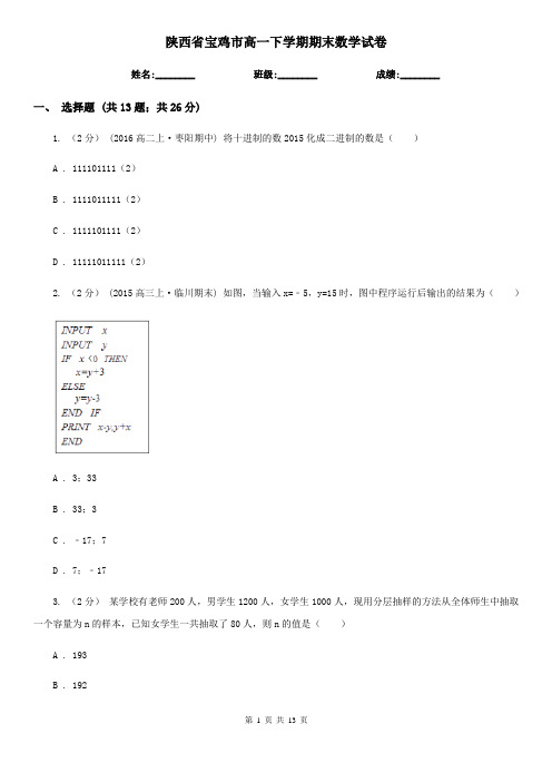 陕西省宝鸡市高一下学期期末数学试卷 