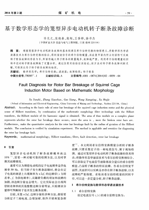 基于数学形态学的笼型异步电动机转子断条故障诊断