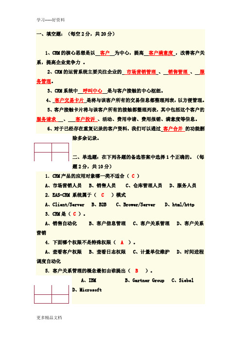 客户关系管理试题与答案3汇编