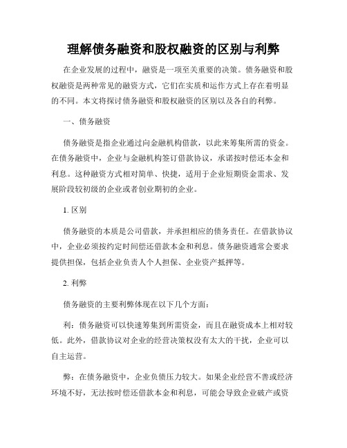 理解债务融资和股权融资的区别与利弊