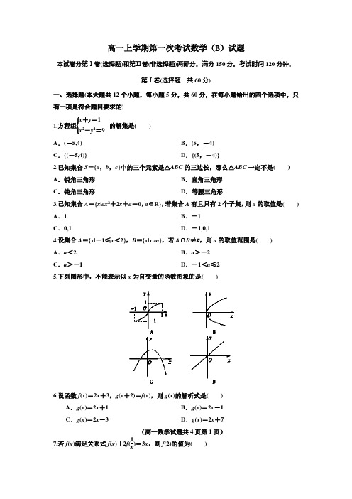 河南省鄢陵县第一高级中学2014-2015学年高一上学期第一次考试(月考)数学(B)试题 Word版含答案(人教A版)