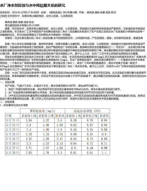 水厂净水剂投加与水中残铝量关系的研究