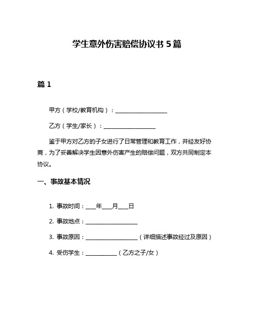 学生意外伤害赔偿协议书5篇