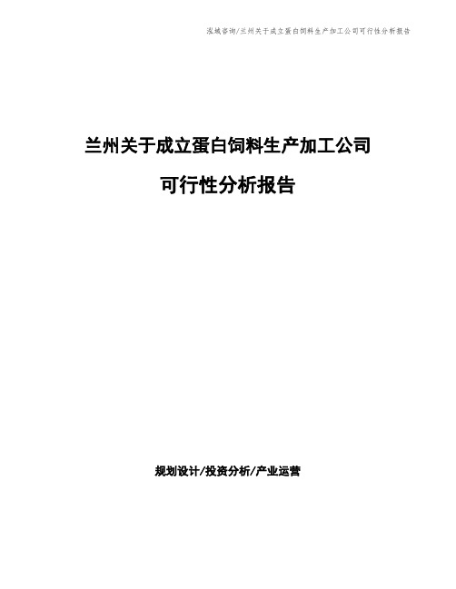 兰州关于成立蛋白饲料生产加工公司可行性分析报告