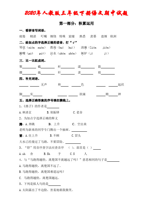 2020年人教版三年级下册语文期中检测试卷(含答案)