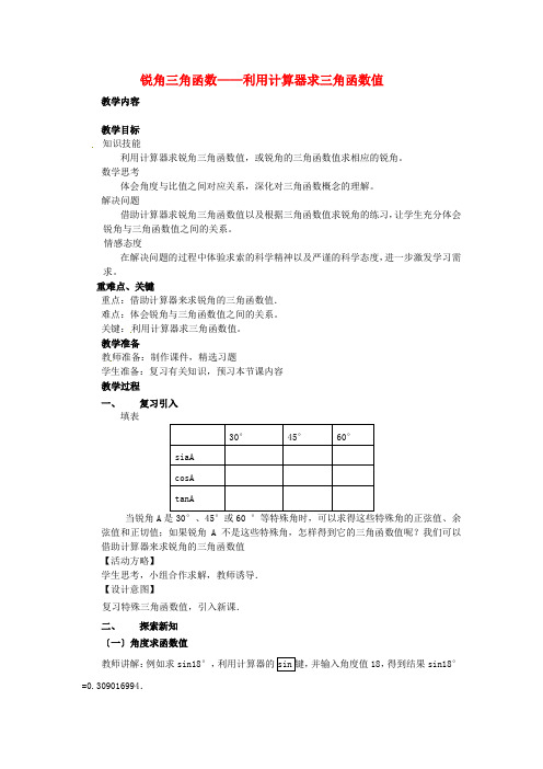 人教初中数学《锐角三角函数》教案 (公开课获奖)4 