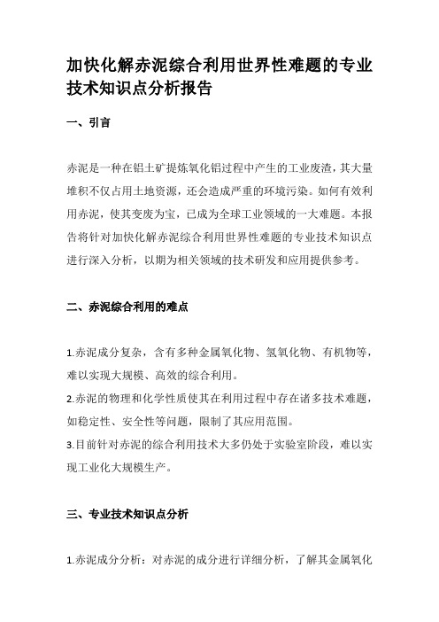 加快化解赤泥综合利用世界性难题的专业技术知识点分析报告