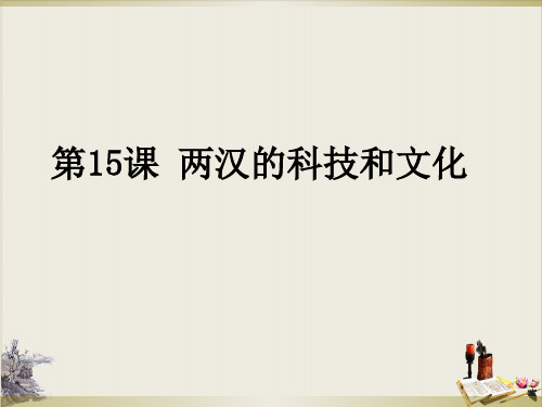 人教部编版七年级历史上册 两汉的科技和文化课件(26张)【优秀课件】