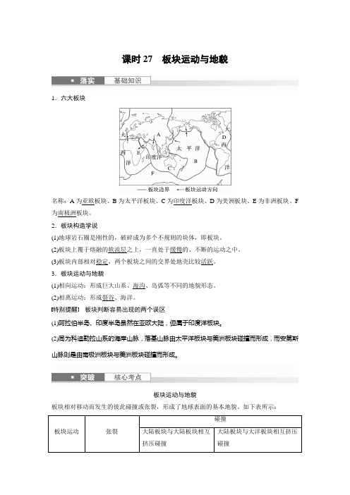 2024届高考一轮复习地理教案(新教材人教版)：板块运动与地貌