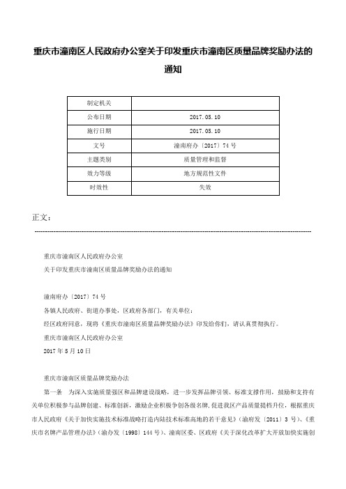 重庆市潼南区人民政府办公室关于印发重庆市潼南区质量品牌奖励办法的通知-潼南府办〔2017〕74号