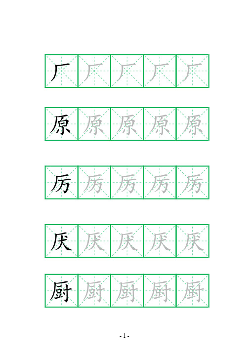 小学生字帖(一天一张,学会小学必会64个偏旁部首)