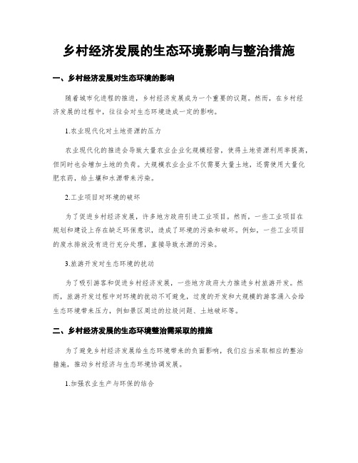 乡村经济发展的生态环境影响与整治措施